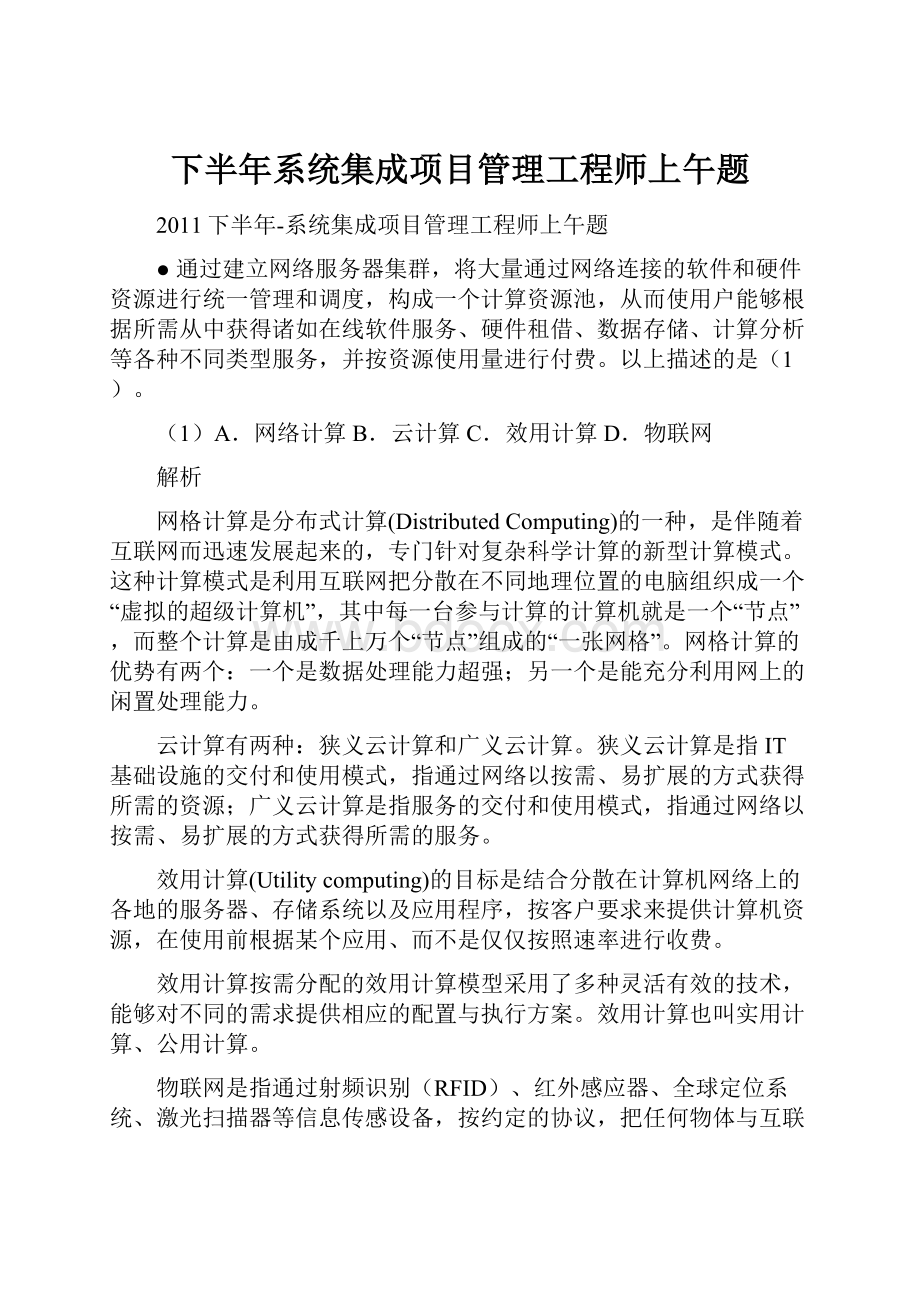 下半年系统集成项目管理工程师上午题.docx