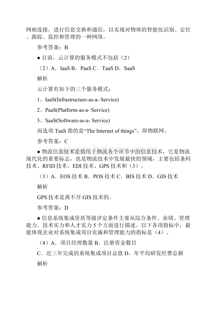 下半年系统集成项目管理工程师上午题.docx_第2页