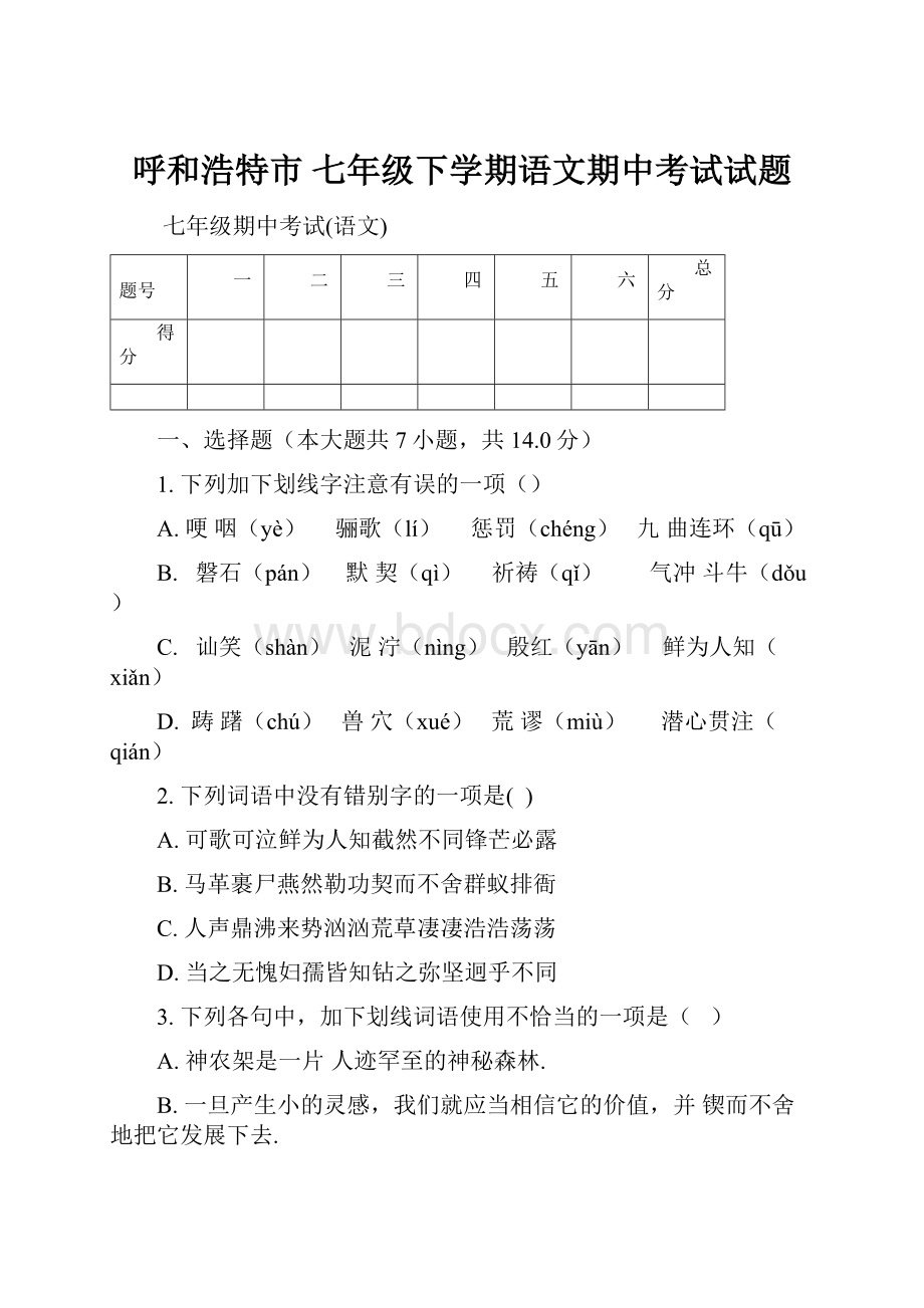 呼和浩特市 七年级下学期语文期中考试试题.docx_第1页