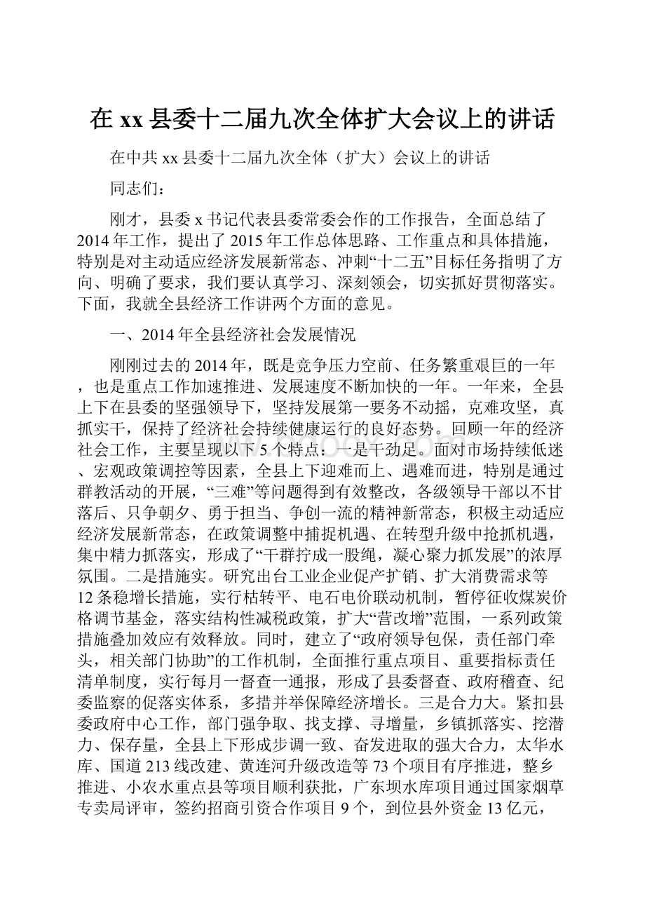 在xx县委十二届九次全体扩大会议上的讲话.docx_第1页