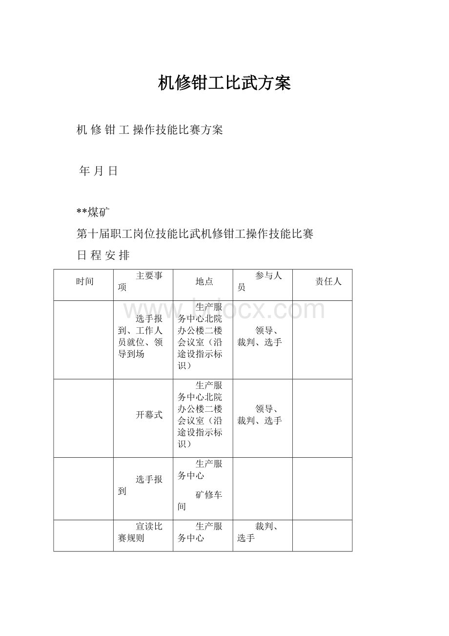 机修钳工比武方案.docx