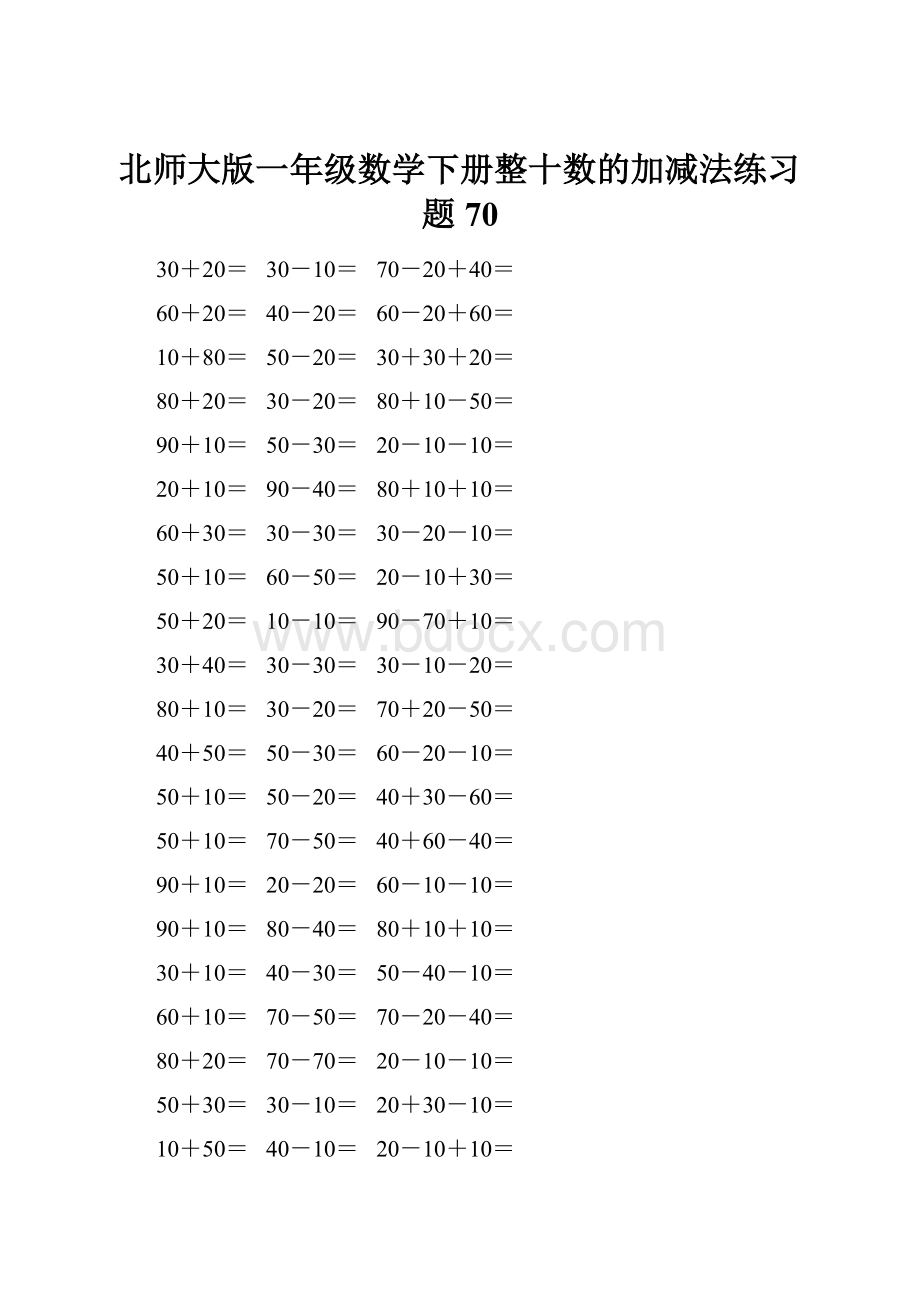 北师大版一年级数学下册整十数的加减法练习题70.docx