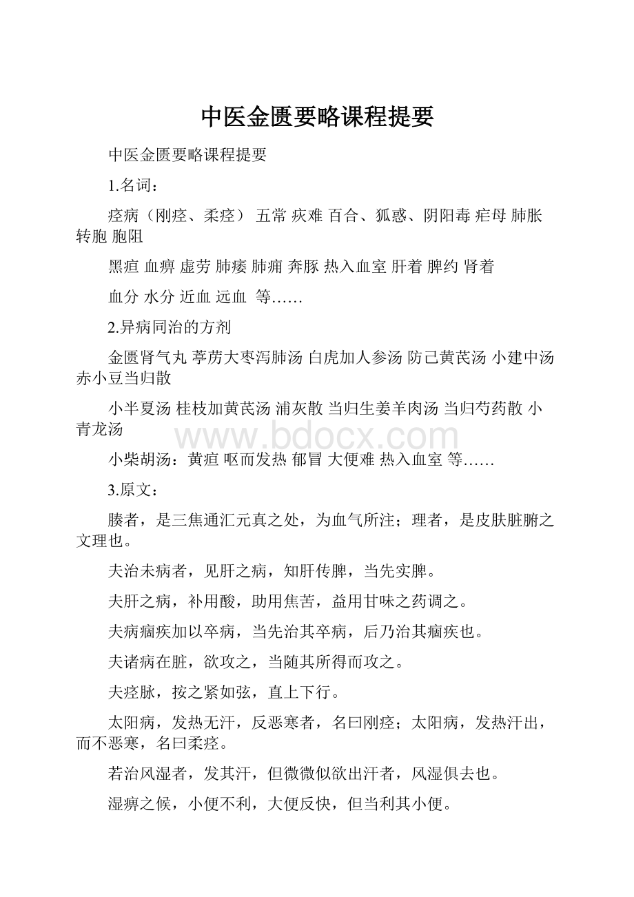 中医金匮要略课程提要.docx_第1页