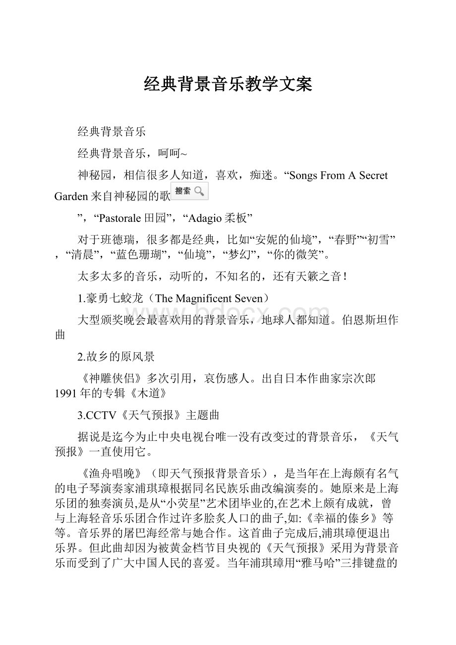 经典背景音乐教学文案.docx