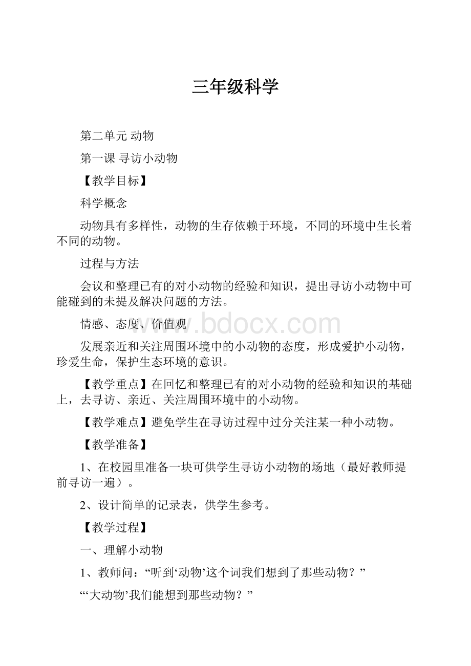 三年级科学.docx_第1页