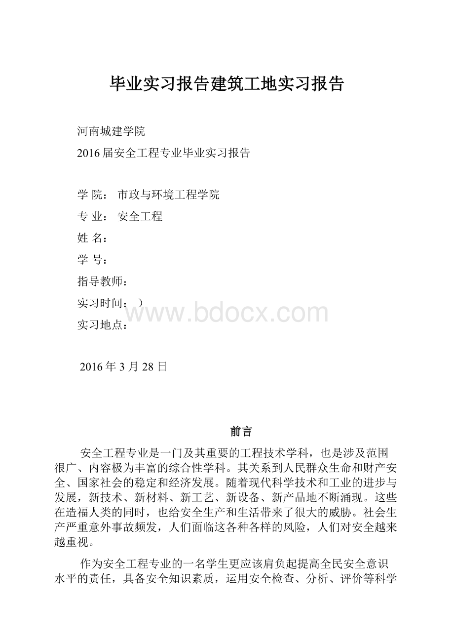 毕业实习报告建筑工地实习报告.docx_第1页