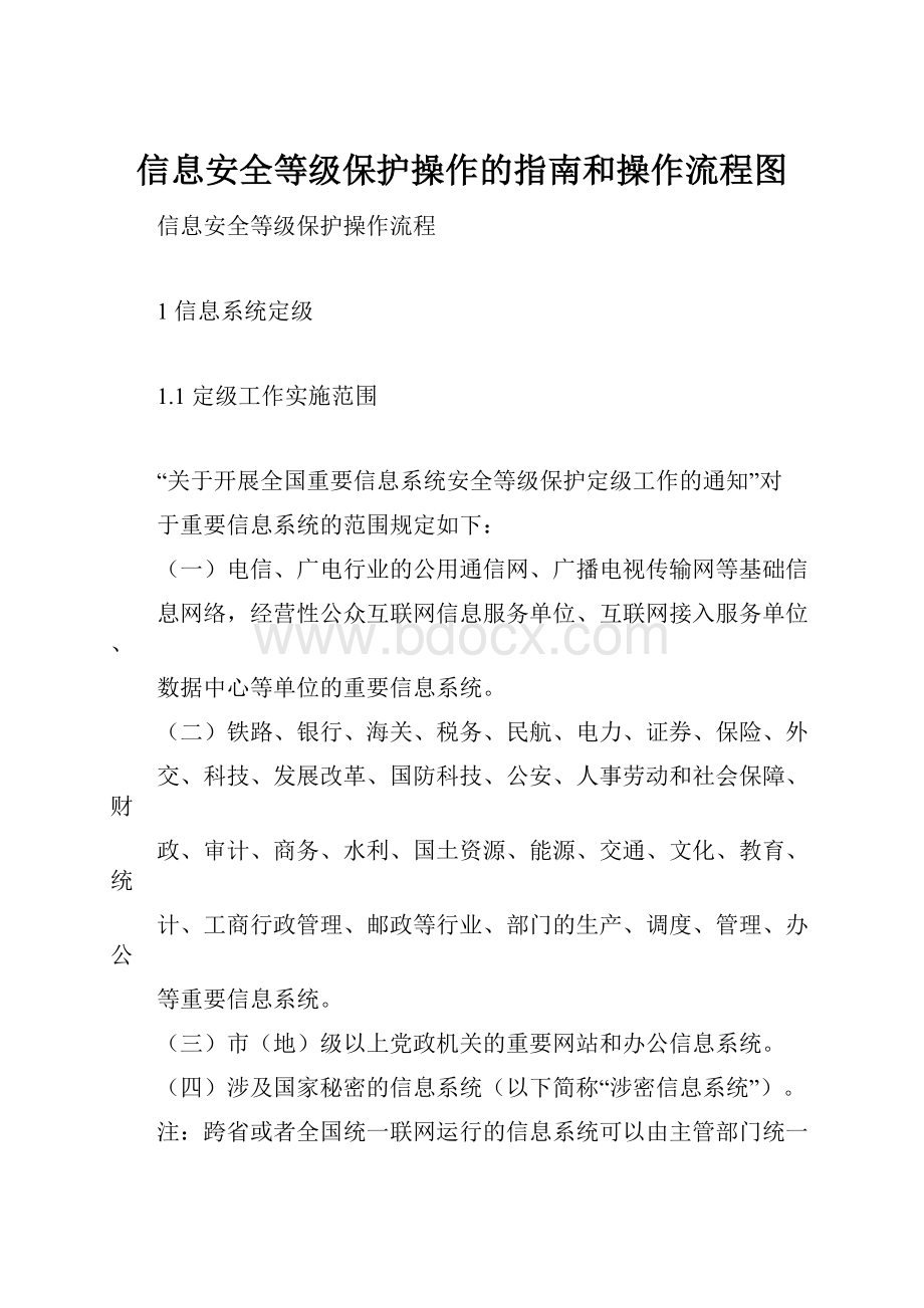 信息安全等级保护操作的指南和操作流程图.docx