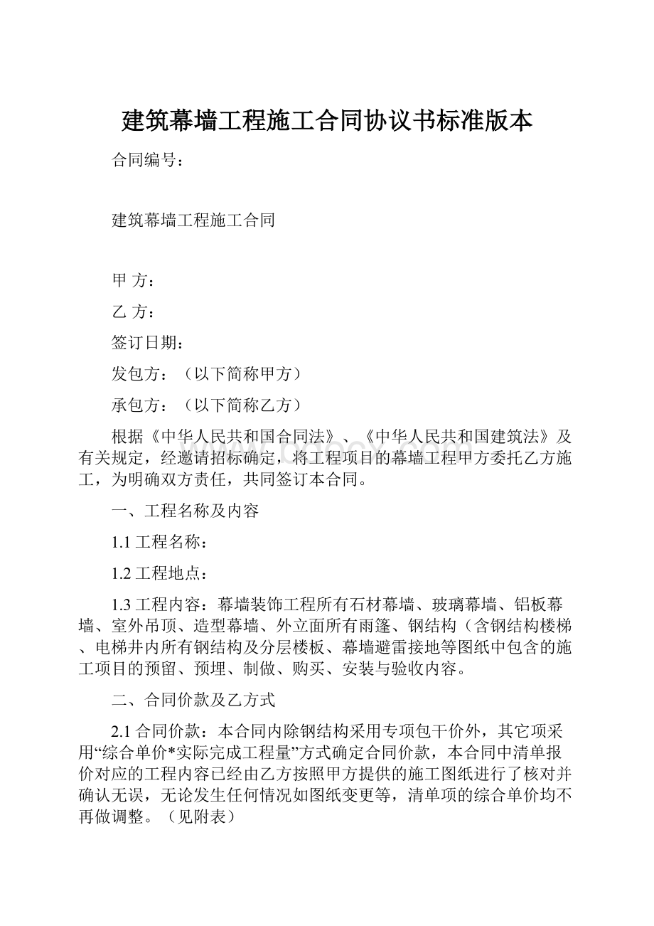 建筑幕墙工程施工合同协议书标准版本.docx_第1页