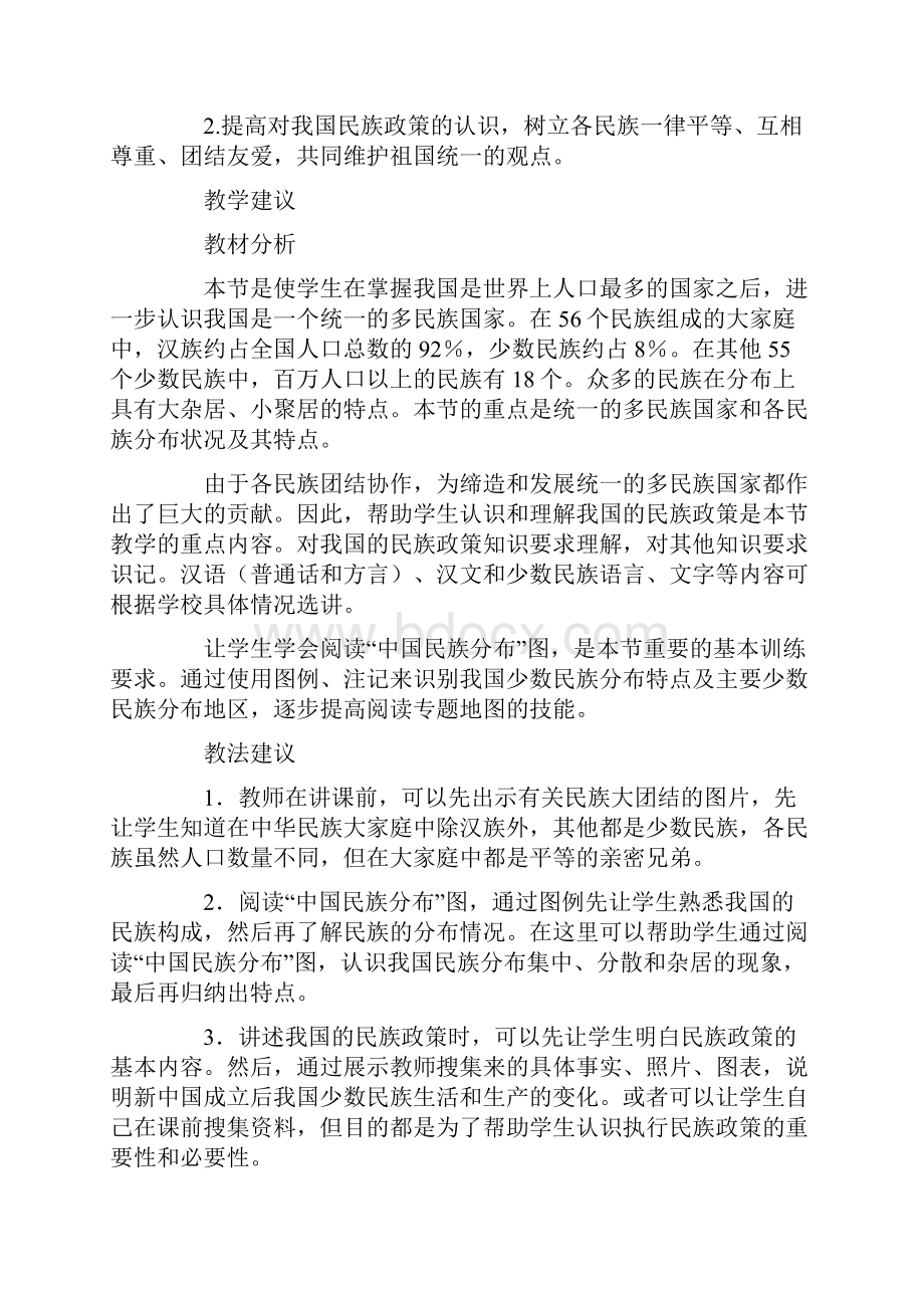 地理教学设计中国的民族.docx_第2页