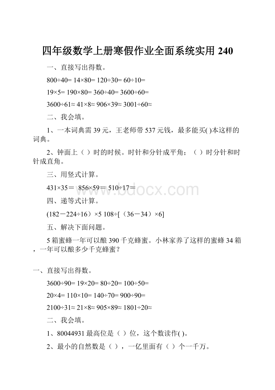 四年级数学上册寒假作业全面系统实用 240.docx