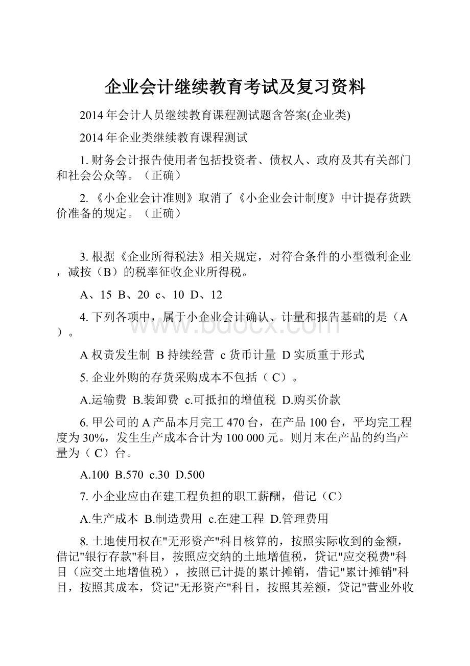 企业会计继续教育考试及复习资料.docx_第1页