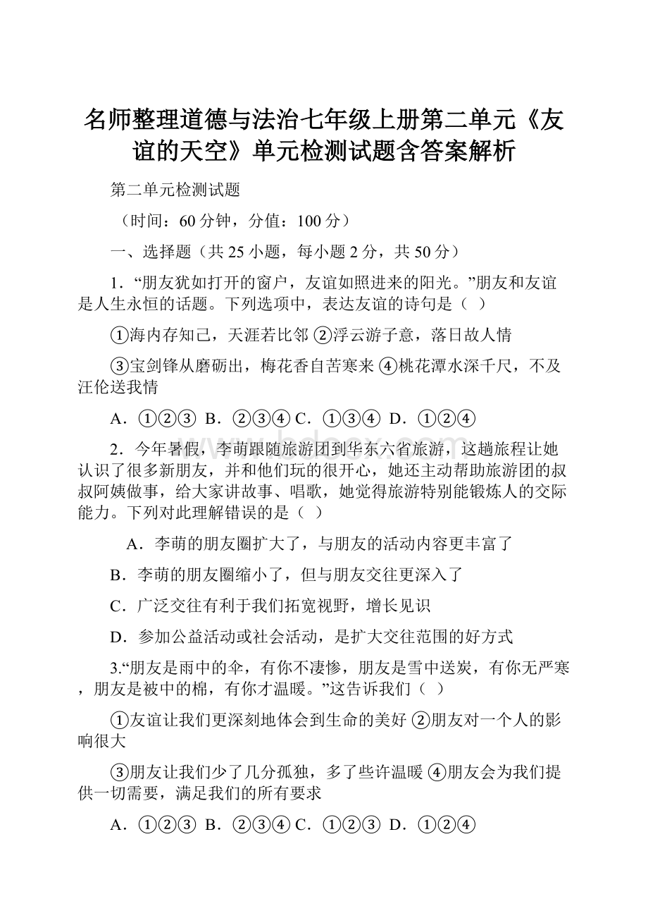 名师整理道德与法治七年级上册第二单元《友谊的天空》单元检测试题含答案解析.docx_第1页