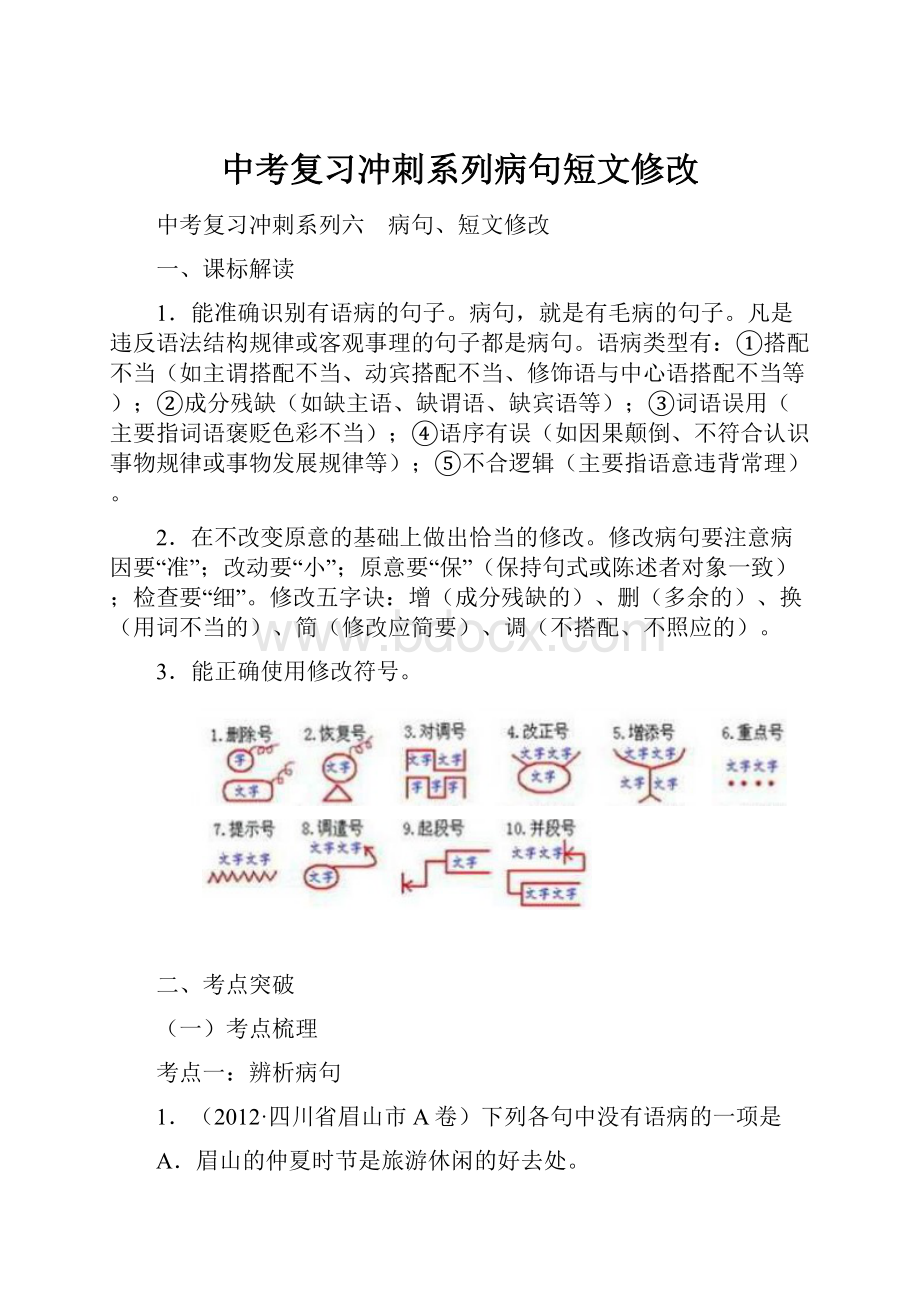 中考复习冲刺系列病句短文修改.docx