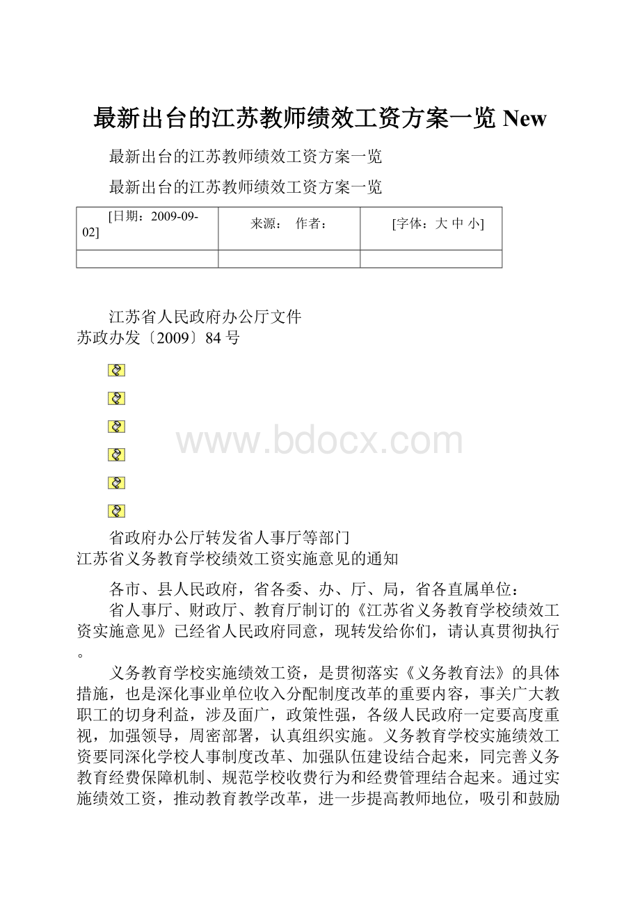 最新出台的江苏教师绩效工资方案一览New.docx