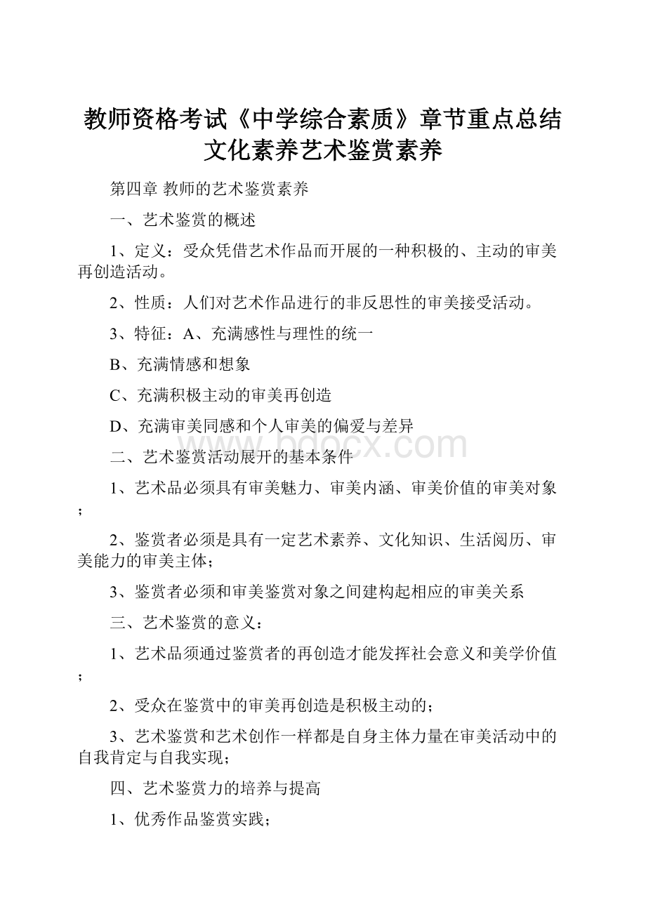 教师资格考试《中学综合素质》章节重点总结文化素养艺术鉴赏素养.docx