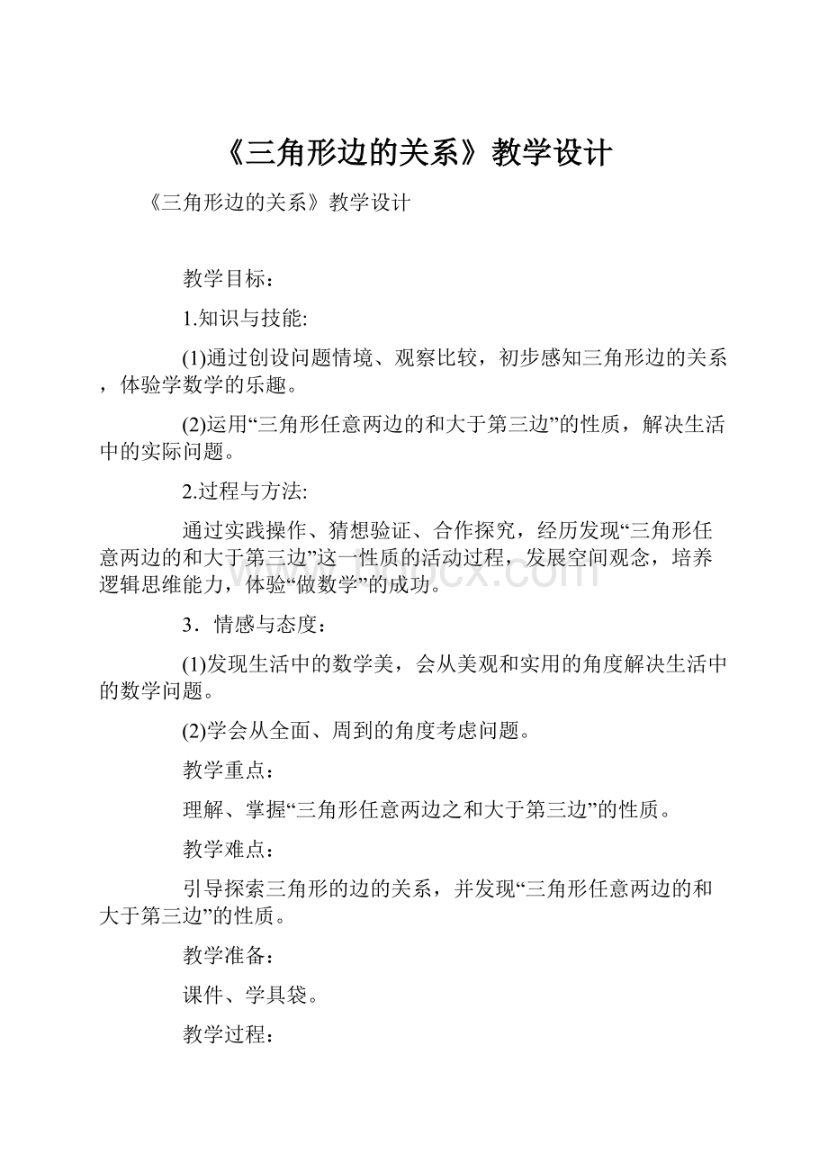 《三角形边的关系》教学设计.docx