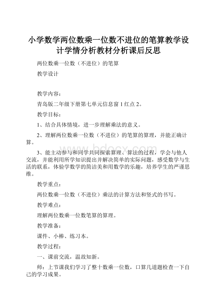 小学数学两位数乘一位数不进位的笔算教学设计学情分析教材分析课后反思.docx