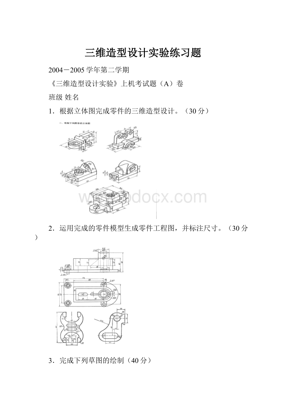 三维造型设计实验练习题.docx_第1页