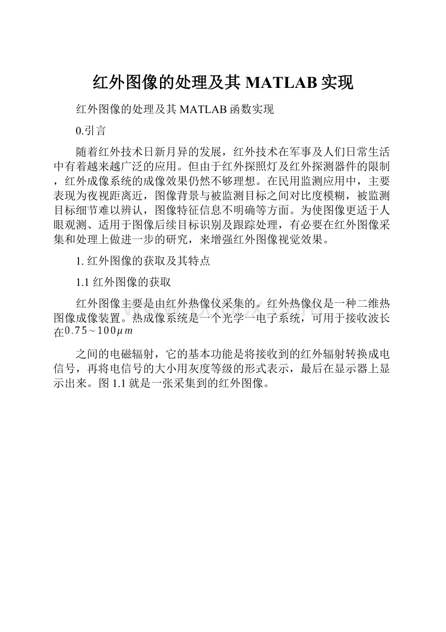 红外图像的处理及其MATLAB实现.docx_第1页