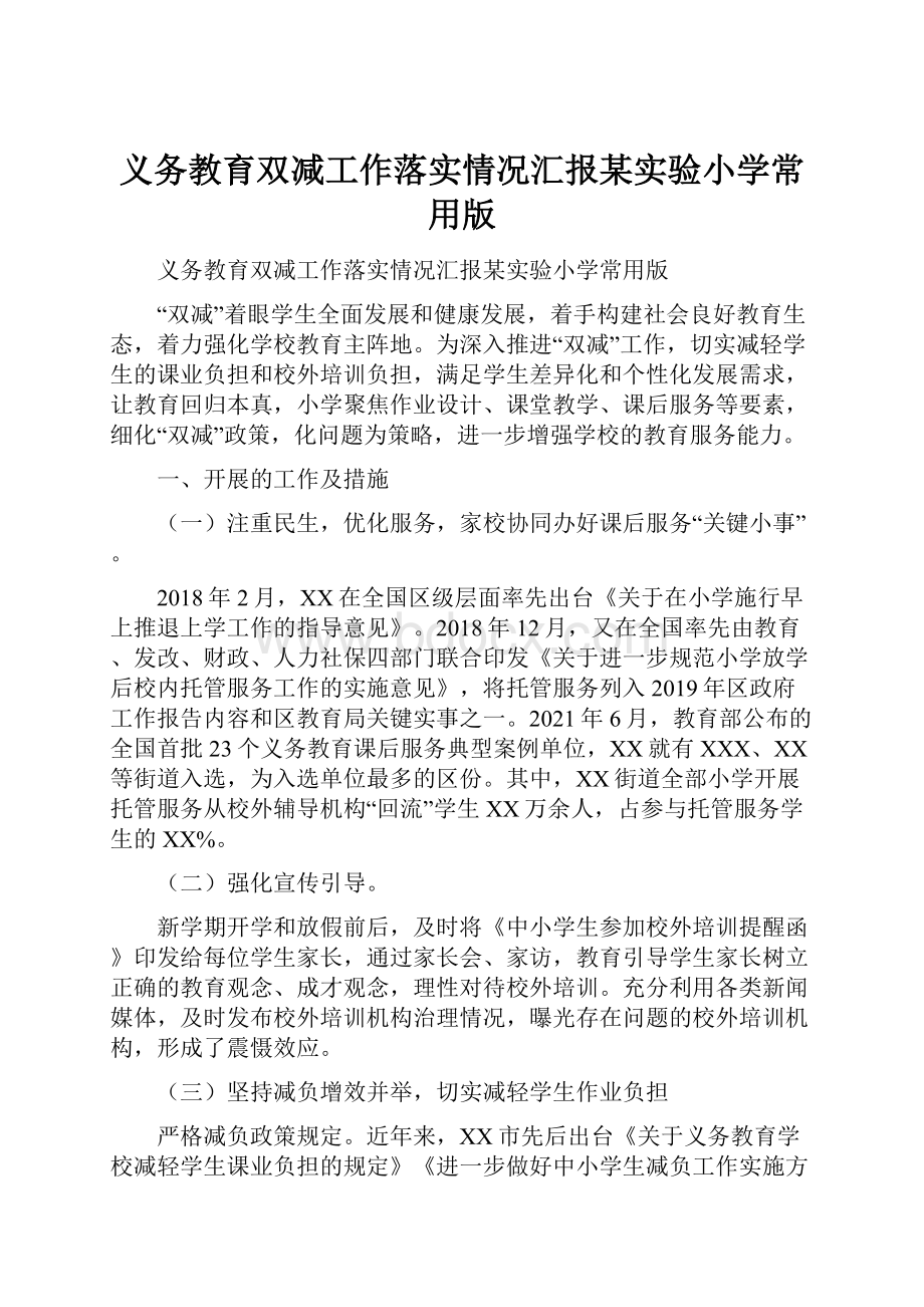 义务教育双减工作落实情况汇报某实验小学常用版.docx