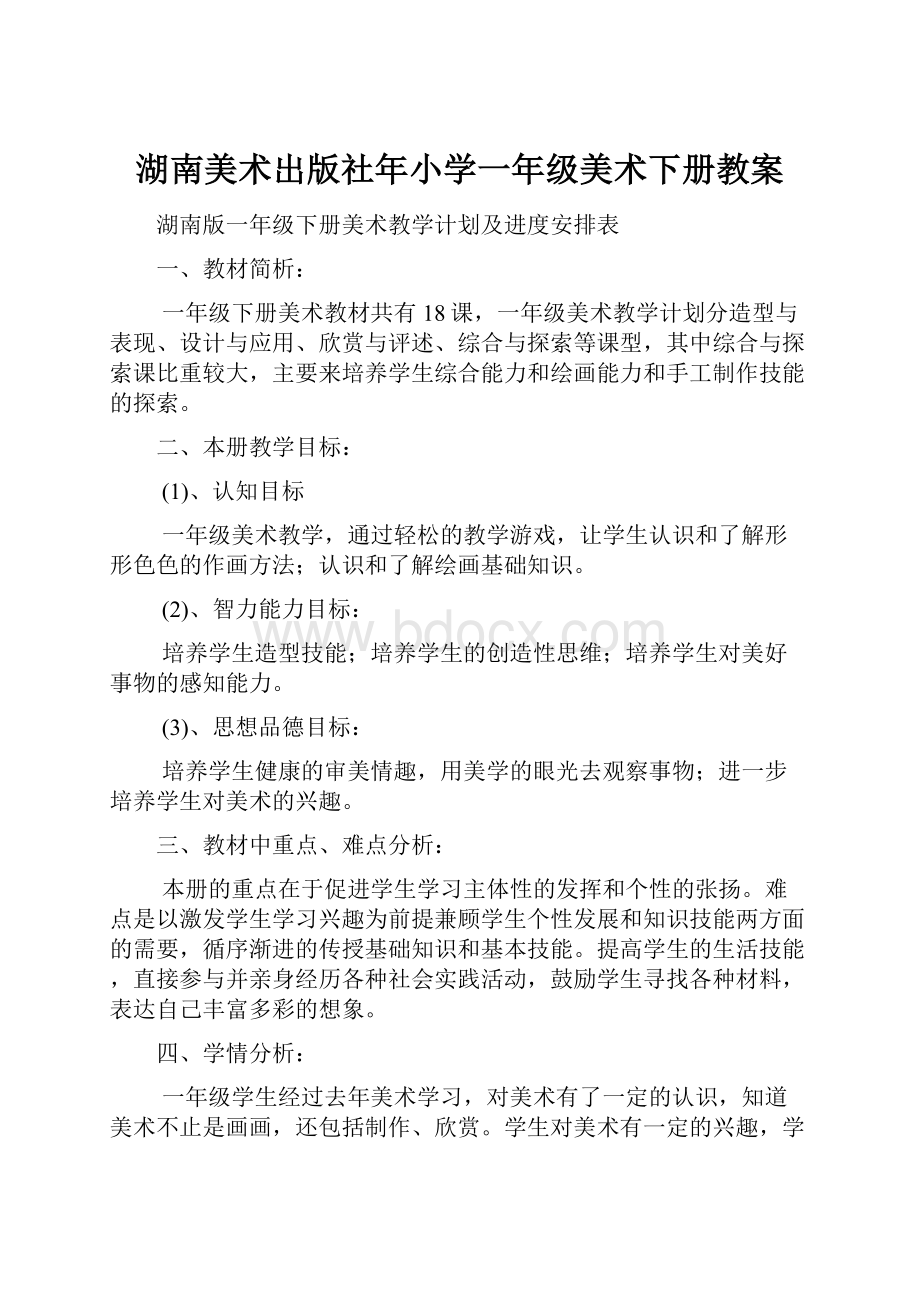 湖南美术出版社年小学一年级美术下册教案.docx_第1页