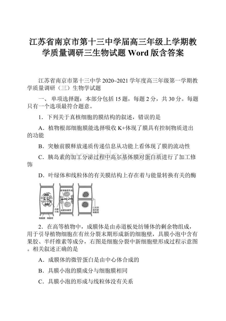 江苏省南京市第十三中学届高三年级上学期教学质量调研三生物试题 Word版含答案.docx