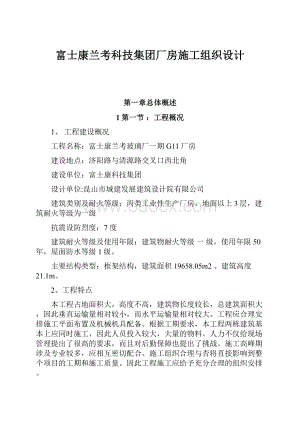 富士康兰考科技集团厂房施工组织设计.docx