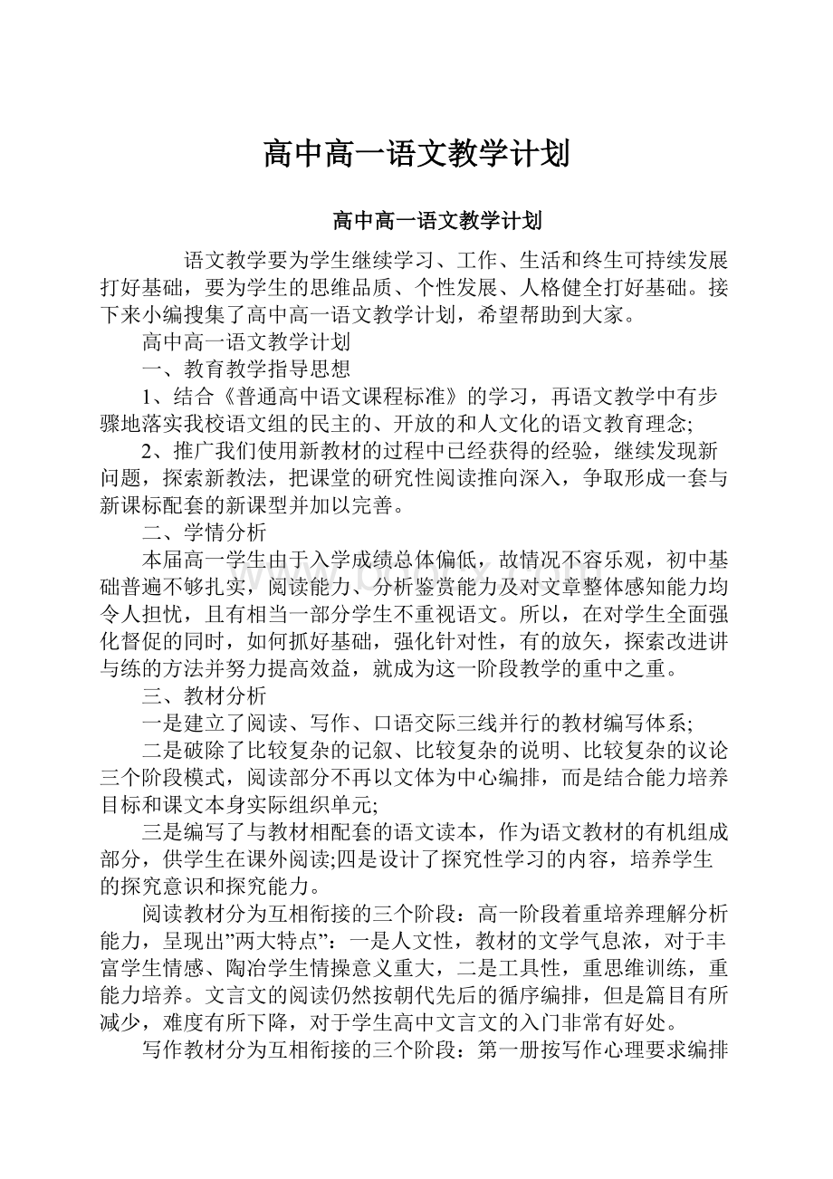 高中高一语文教学计划.docx