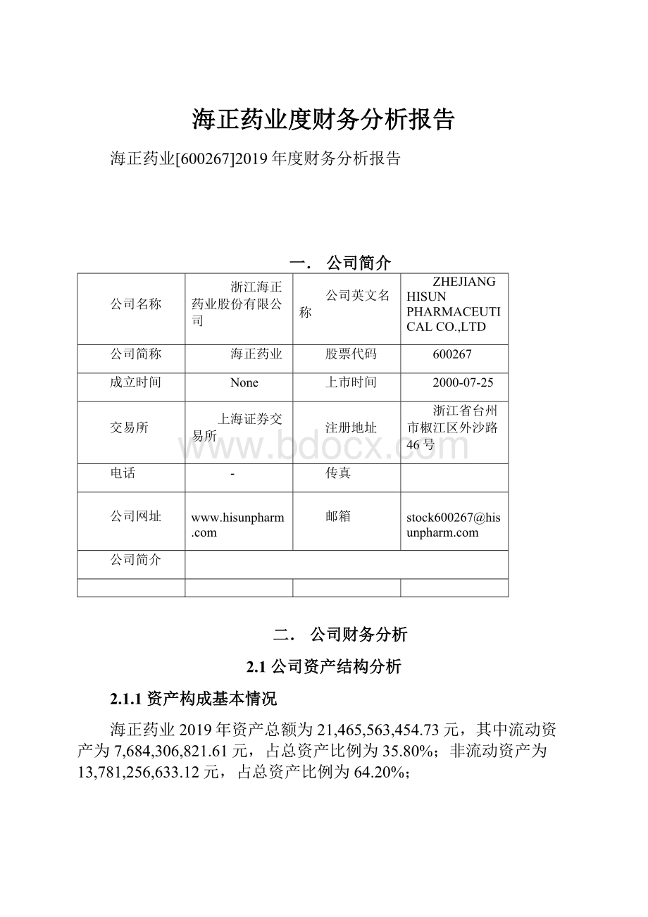 海正药业度财务分析报告.docx