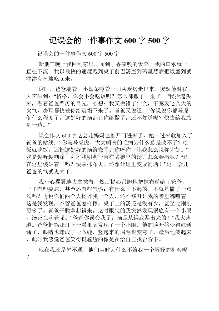 记误会的一件事作文600字500字.docx