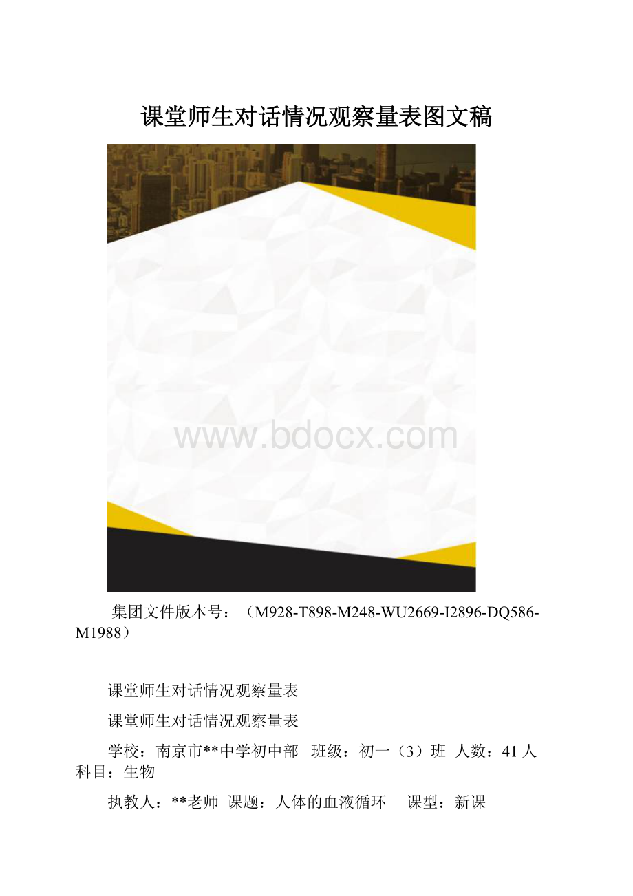 课堂师生对话情况观察量表图文稿.docx