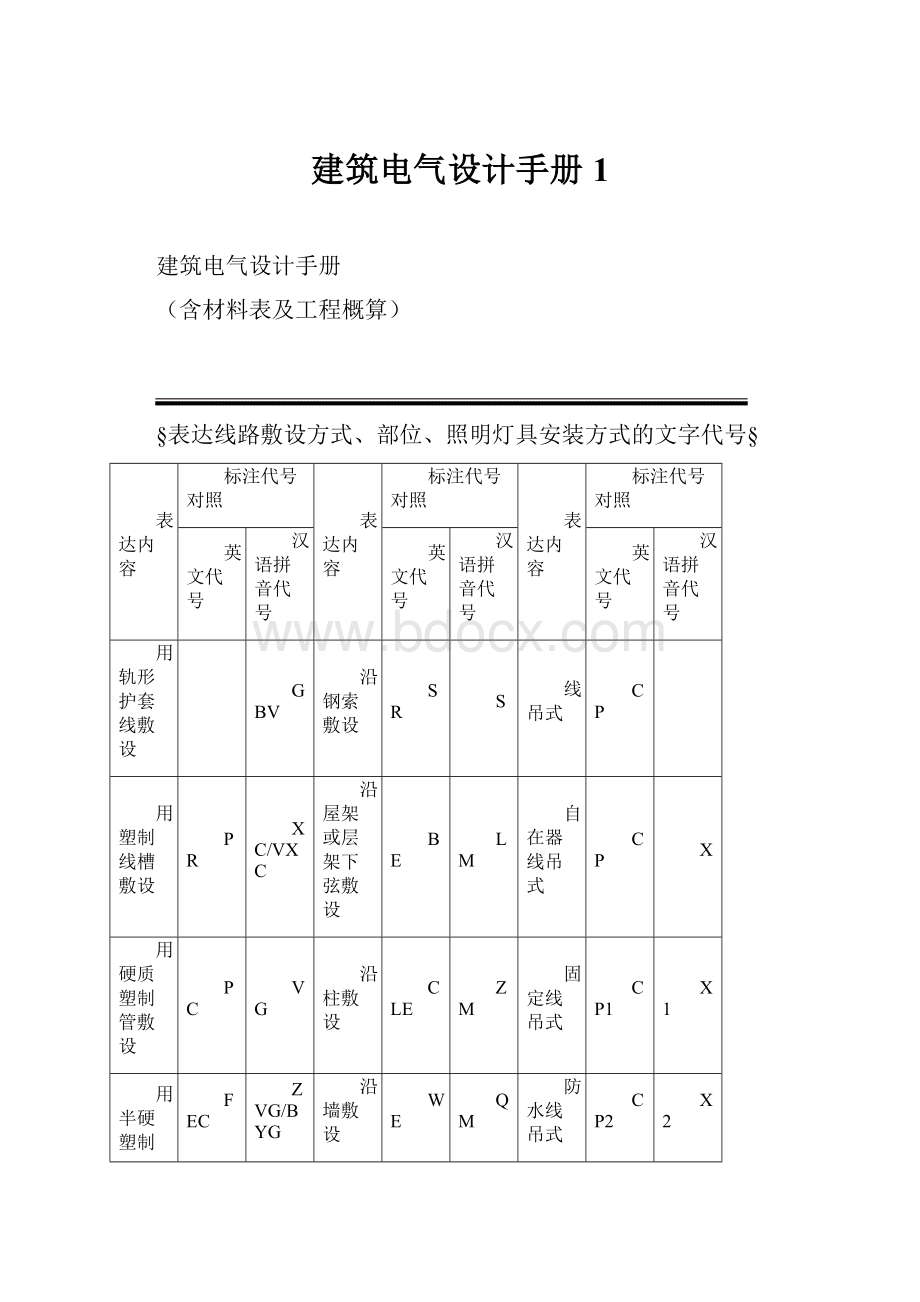 建筑电气设计手册1.docx_第1页