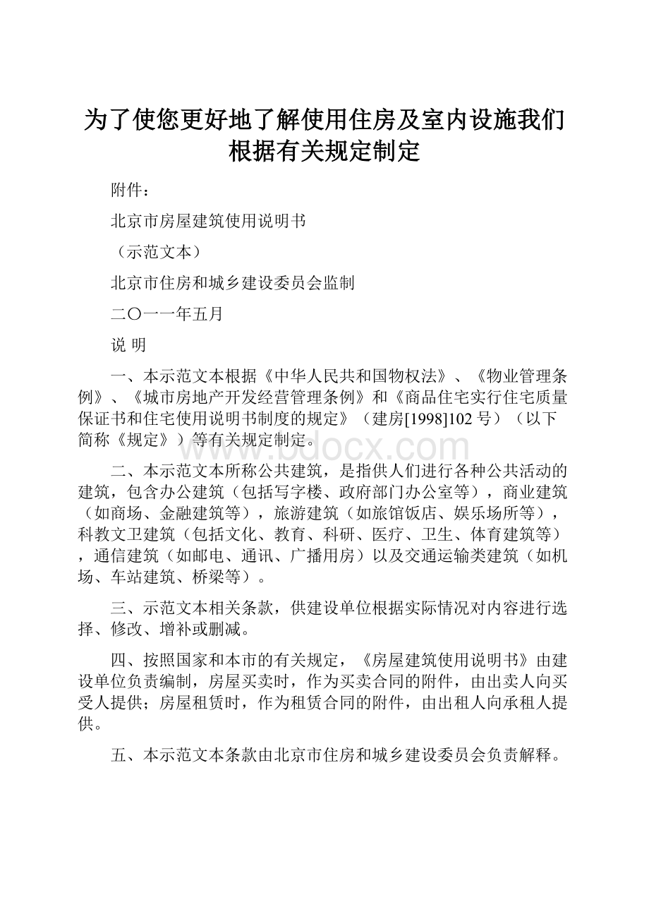 为了使您更好地了解使用住房及室内设施我们根据有关规定制定.docx