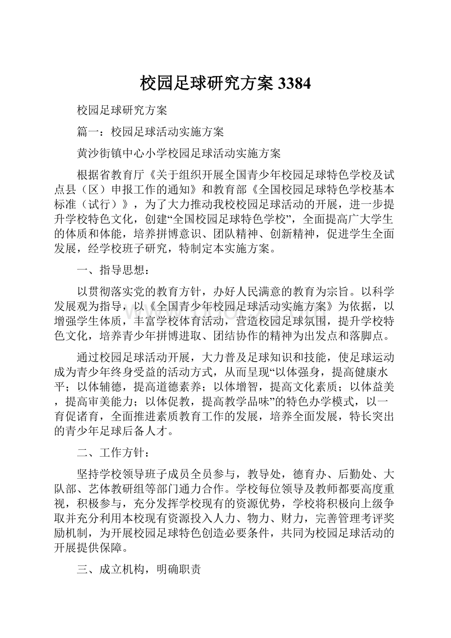 校园足球研究方案3384.docx