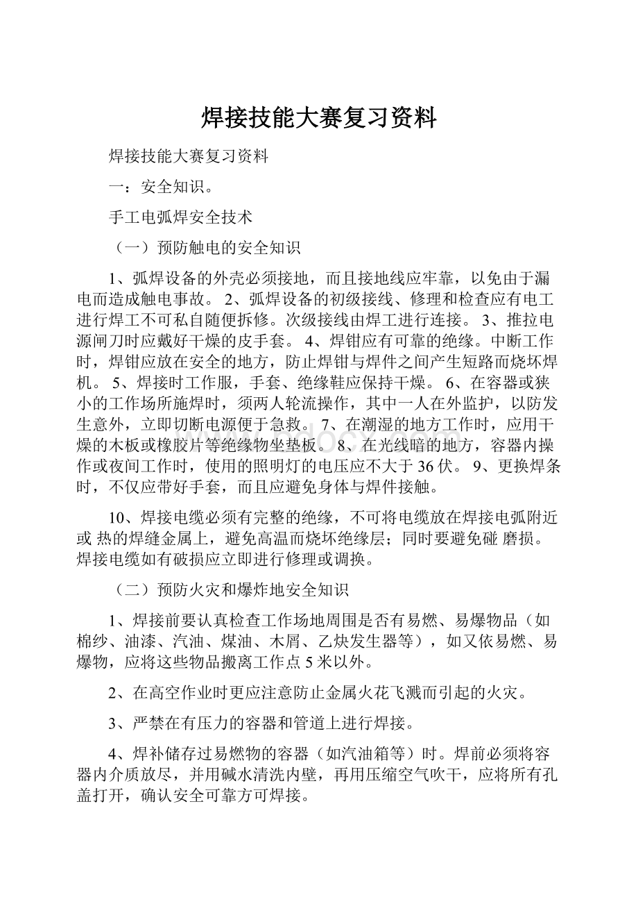 焊接技能大赛复习资料.docx