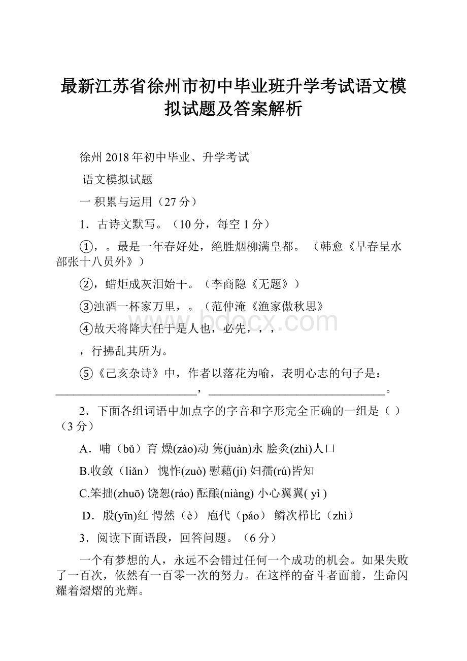 最新江苏省徐州市初中毕业班升学考试语文模拟试题及答案解析.docx_第1页