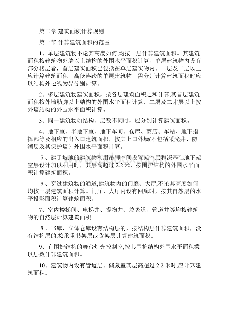 全国统一建筑工程预算工程量计算规则.docx_第2页