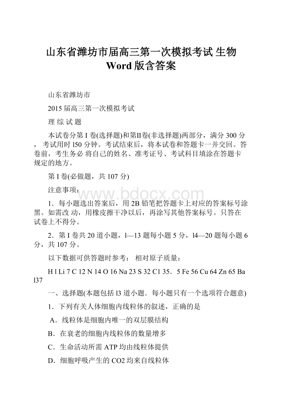 山东省潍坊市届高三第一次模拟考试 生物 Word版含答案.docx_第1页