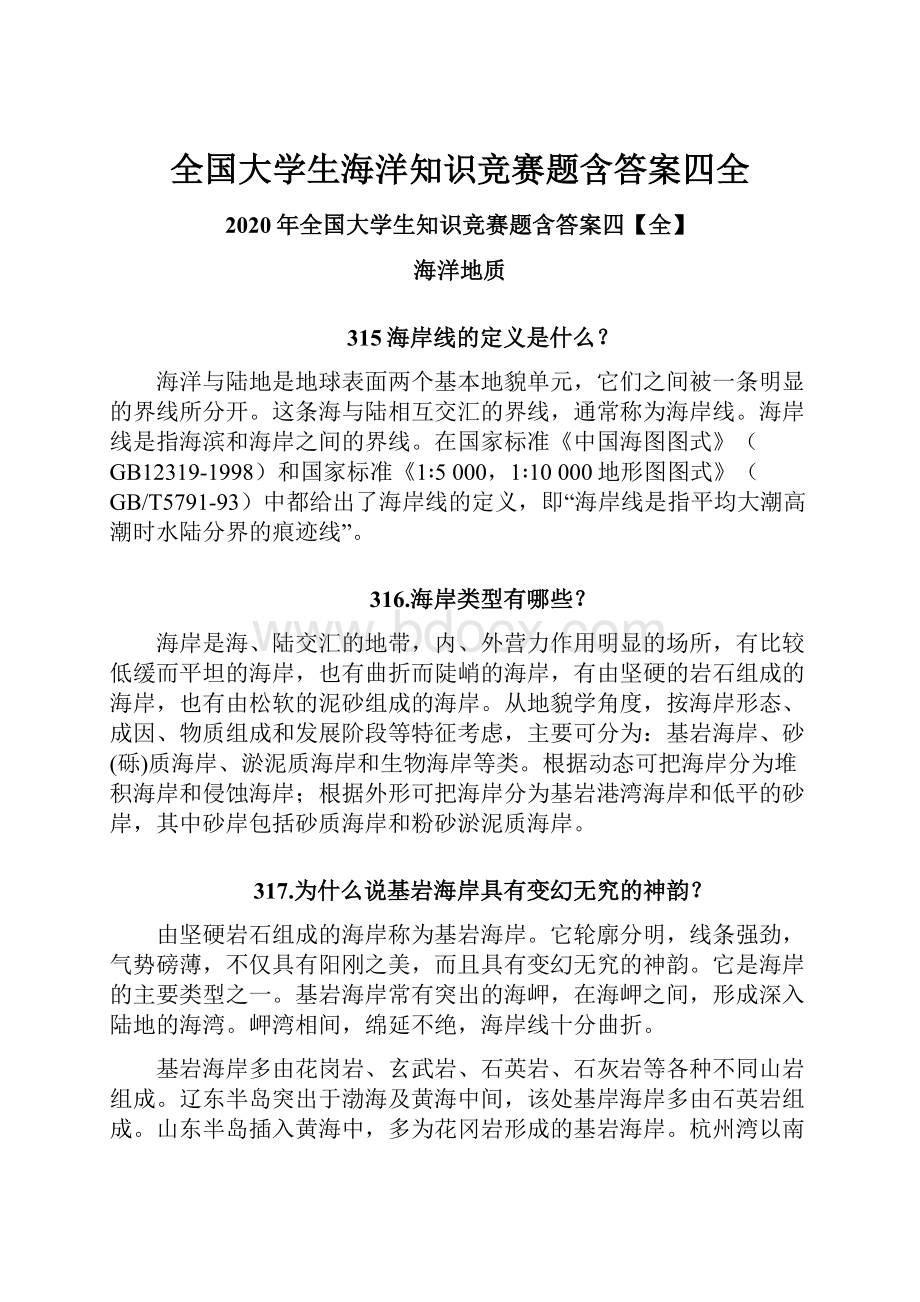 全国大学生海洋知识竞赛题含答案四全.docx