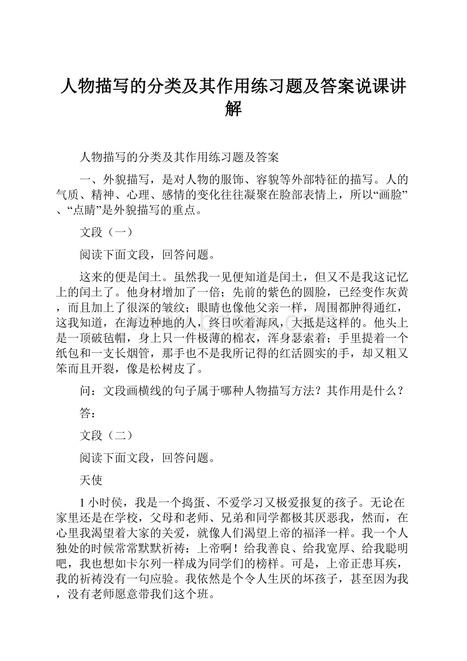 人物描写的分类及其作用练习题及答案说课讲解.docx_第1页