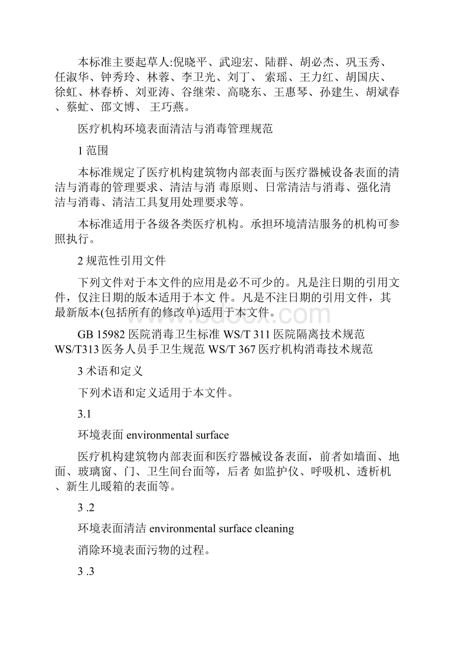 中华人民共和国卫生行业标准.docx_第2页