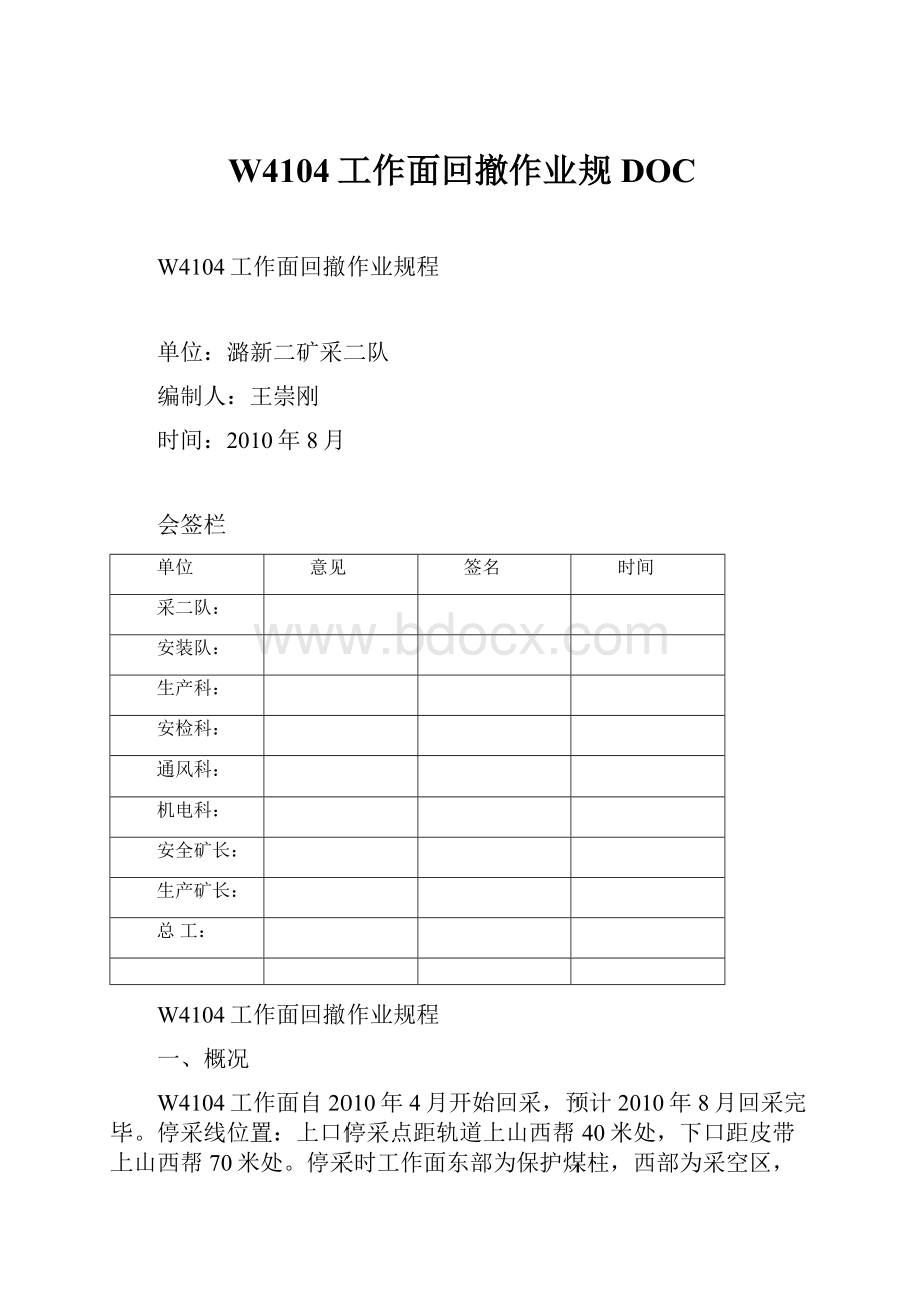 W4104工作面回撤作业规DOC.docx_第1页