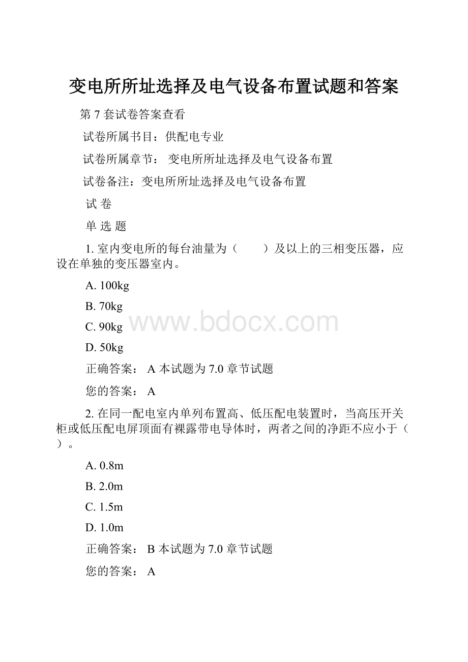 变电所所址选择及电气设备布置试题和答案.docx