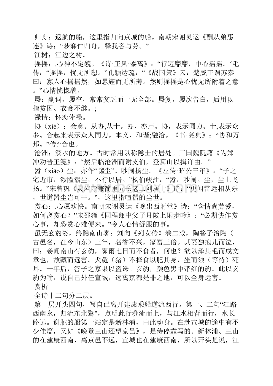 诗词赏析谢朓《之宣城郡出新林浦向板桥》.docx_第2页