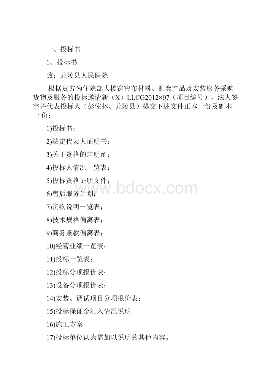 窗帘通用投标书模板.docx_第2页