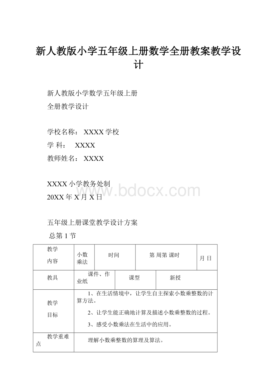 新人教版小学五年级上册数学全册教案教学设计.docx