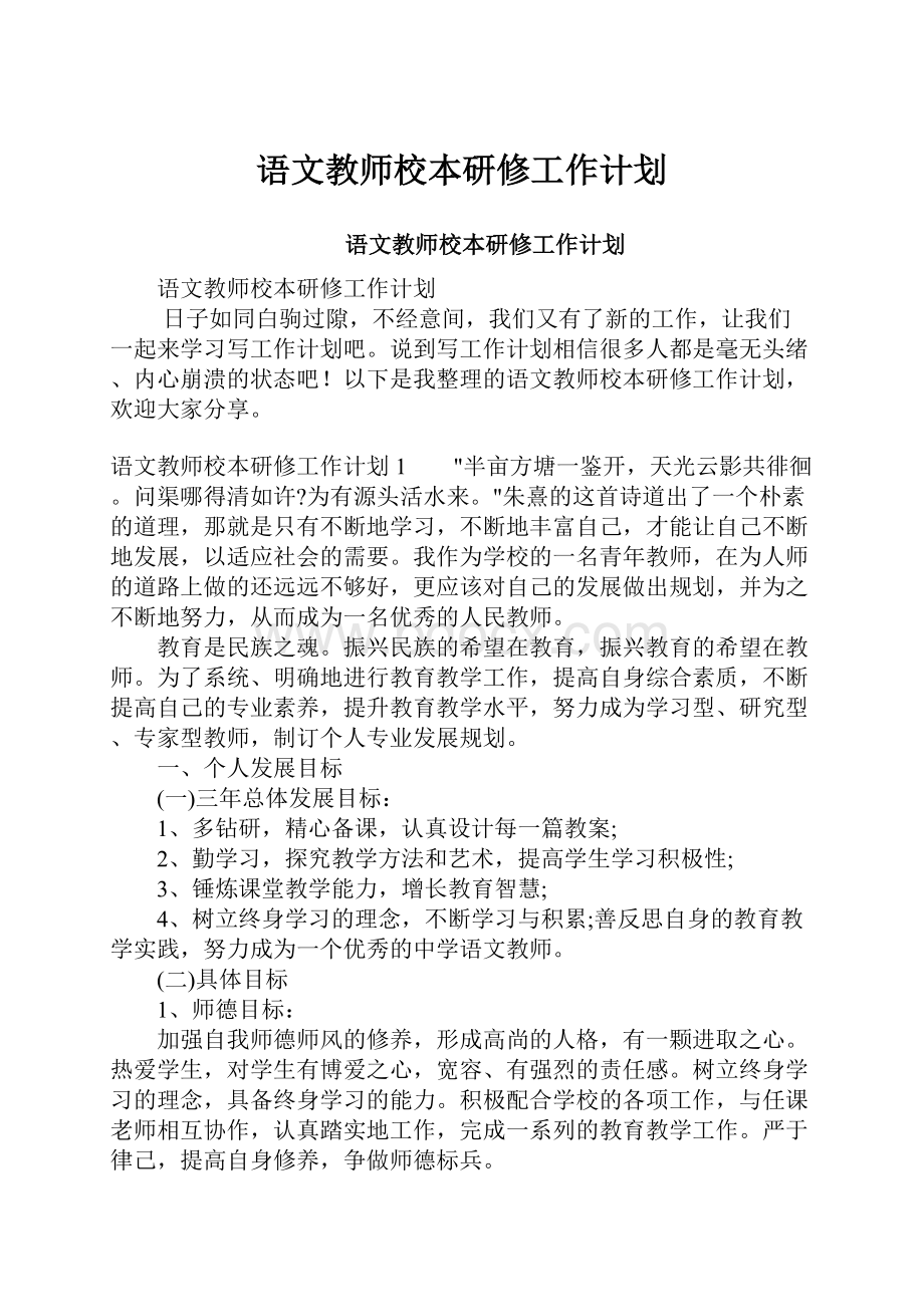 语文教师校本研修工作计划.docx