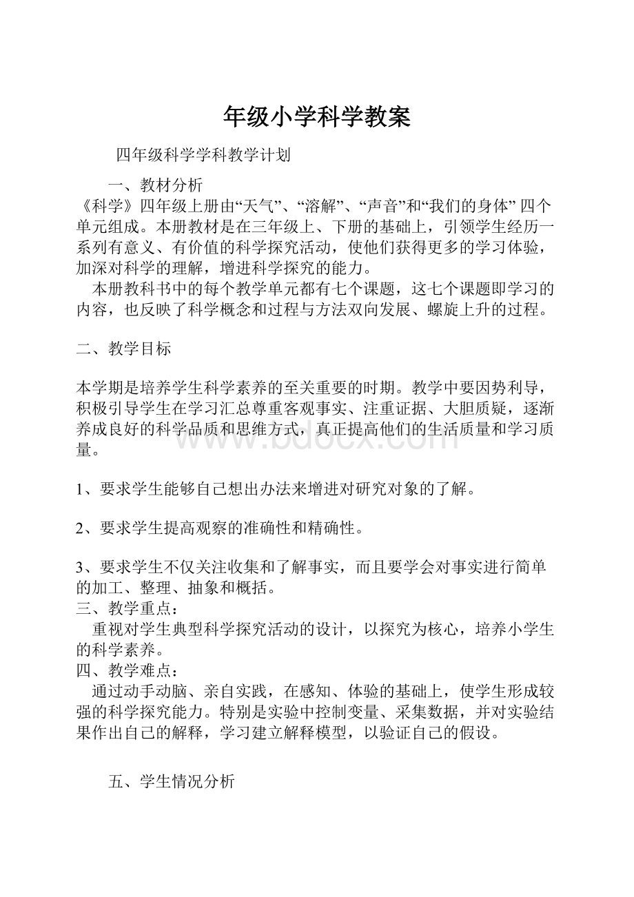 年级小学科学教案.docx