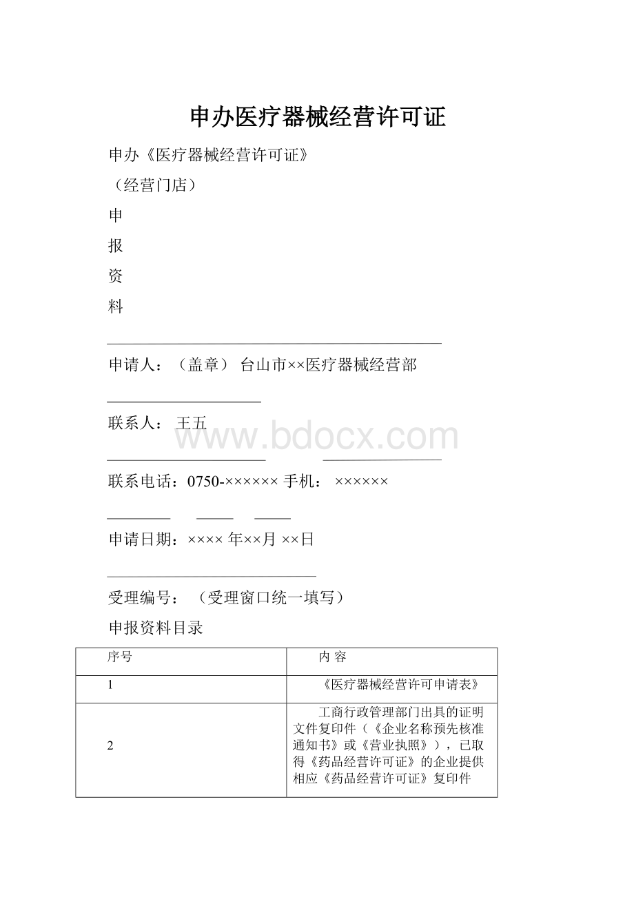 申办医疗器械经营许可证.docx