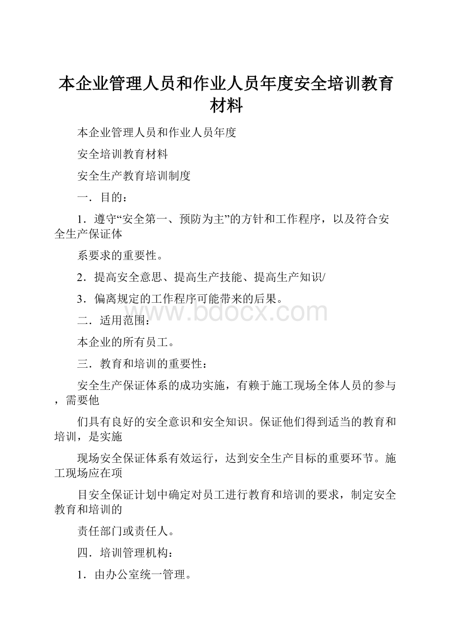 本企业管理人员和作业人员年度安全培训教育材料.docx